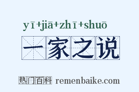 一家之说是什么意思的图片